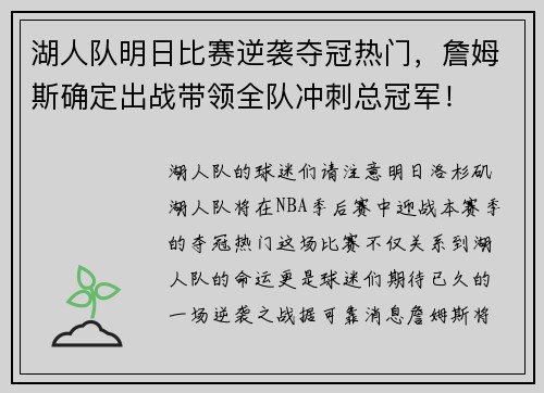 湖人队明日比赛逆袭夺冠热门，詹姆斯确定出战带领全队冲刺总冠军！