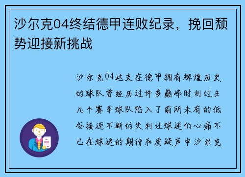 沙尔克04终结德甲连败纪录，挽回颓势迎接新挑战