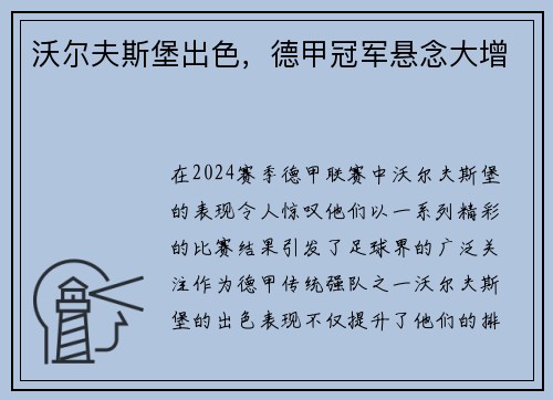 沃尔夫斯堡出色，德甲冠军悬念大增