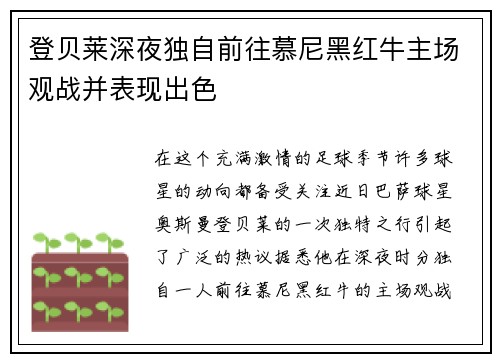 登贝莱深夜独自前往慕尼黑红牛主场观战并表现出色