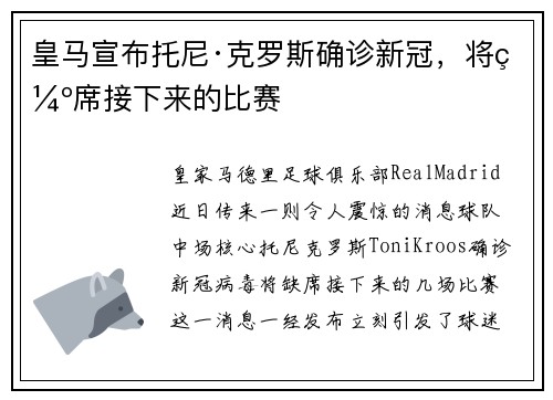 皇马宣布托尼·克罗斯确诊新冠，将缺席接下来的比赛