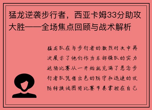 猛龙逆袭步行者，西亚卡姆33分助攻大胜——全场焦点回顾与战术解析