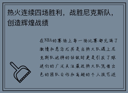 热火连续四场胜利，战胜尼克斯队，创造辉煌战绩