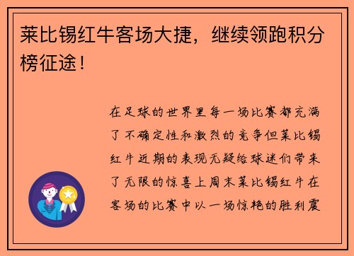 莱比锡红牛客场大捷，继续领跑积分榜征途！