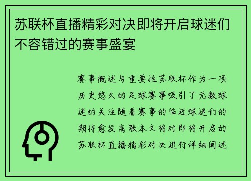 苏联杯直播精彩对决即将开启球迷们不容错过的赛事盛宴
