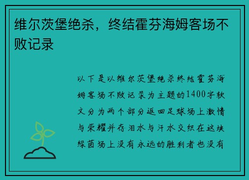 维尔茨堡绝杀，终结霍芬海姆客场不败记录