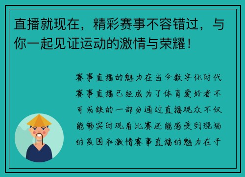 直播就现在，精彩赛事不容错过，与你一起见证运动的激情与荣耀！