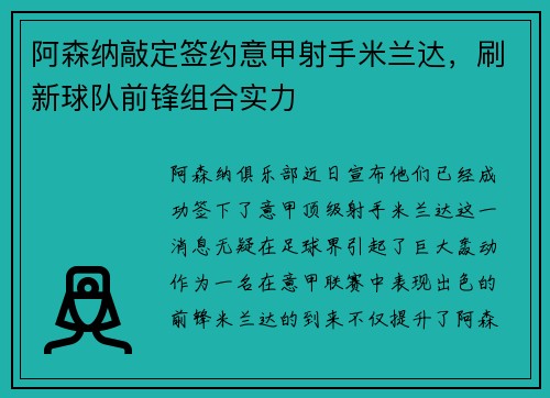 阿森纳敲定签约意甲射手米兰达，刷新球队前锋组合实力