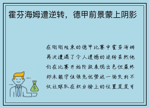 霍芬海姆遭逆转，德甲前景蒙上阴影
