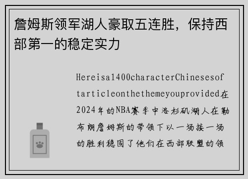 詹姆斯领军湖人豪取五连胜，保持西部第一的稳定实力