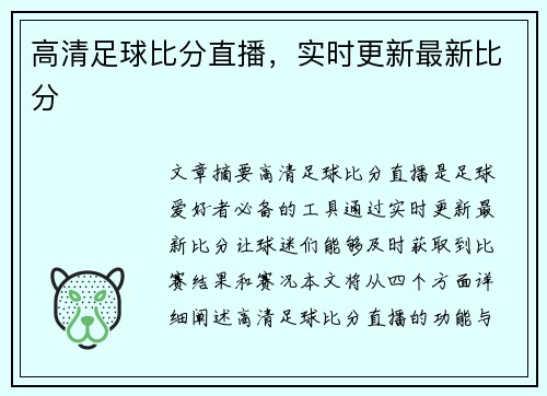 高清足球比分直播，实时更新最新比分