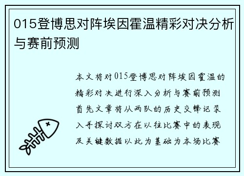015登博思对阵埃因霍温精彩对决分析与赛前预测
