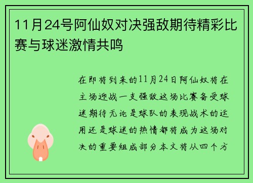 11月24号阿仙奴对决强敌期待精彩比赛与球迷激情共鸣