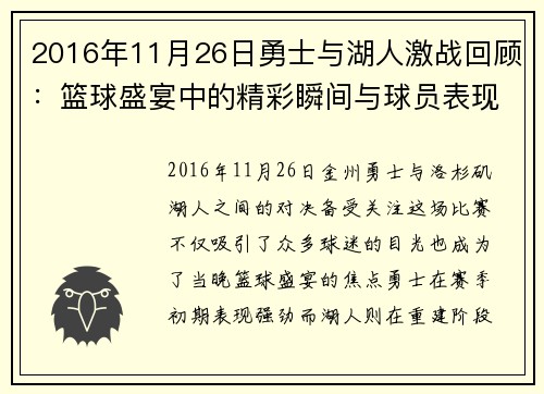 2016年11月26日勇士与湖人激战回顾：篮球盛宴中的精彩瞬间与球员表现分析