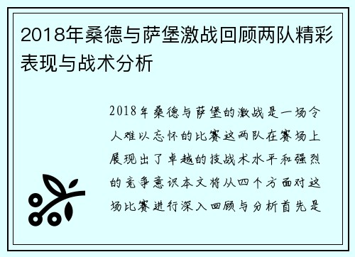 2018年桑德与萨堡激战回顾两队精彩表现与战术分析