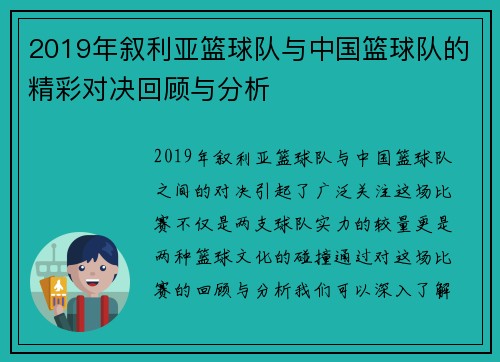 2019年叙利亚篮球队与中国篮球队的精彩对决回顾与分析