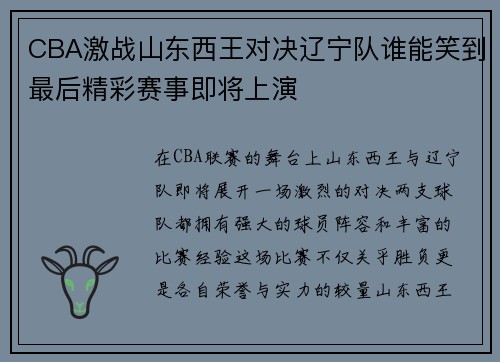 CBA激战山东西王对决辽宁队谁能笑到最后精彩赛事即将上演