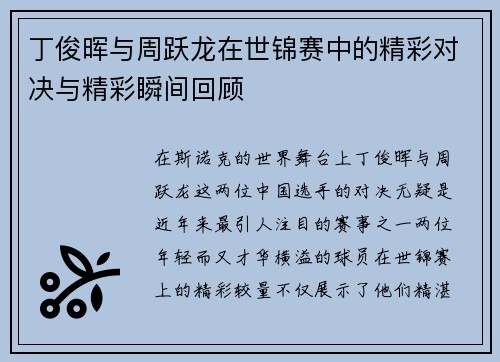 丁俊晖与周跃龙在世锦赛中的精彩对决与精彩瞬间回顾