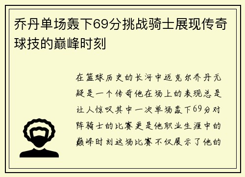 乔丹单场轰下69分挑战骑士展现传奇球技的巅峰时刻
