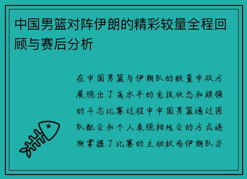 中国男篮对阵伊朗的精彩较量全程回顾与赛后分析