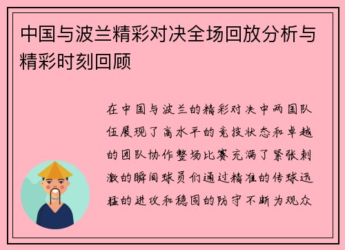 中国与波兰精彩对决全场回放分析与精彩时刻回顾