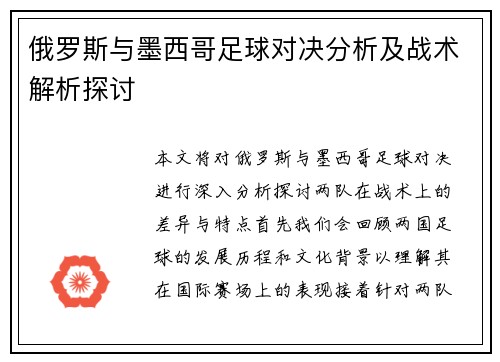 俄罗斯与墨西哥足球对决分析及战术解析探讨