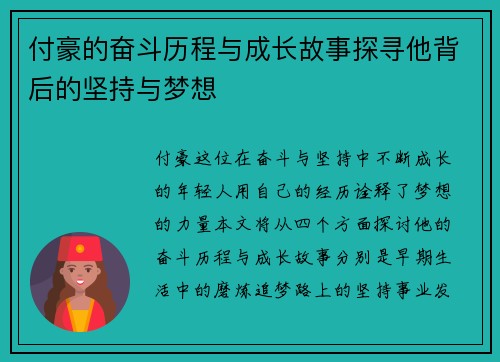 付豪的奋斗历程与成长故事探寻他背后的坚持与梦想