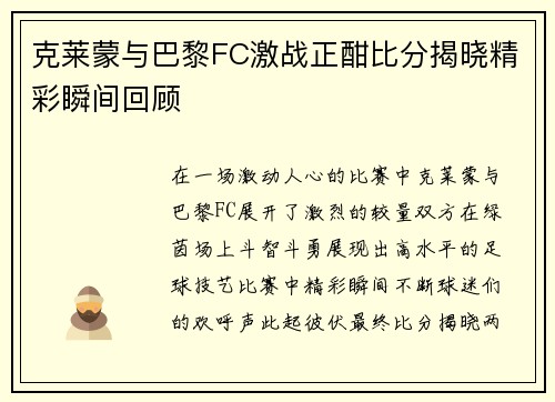 克莱蒙与巴黎FC激战正酣比分揭晓精彩瞬间回顾