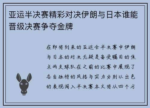 亚运半决赛精彩对决伊朗与日本谁能晋级决赛争夺金牌