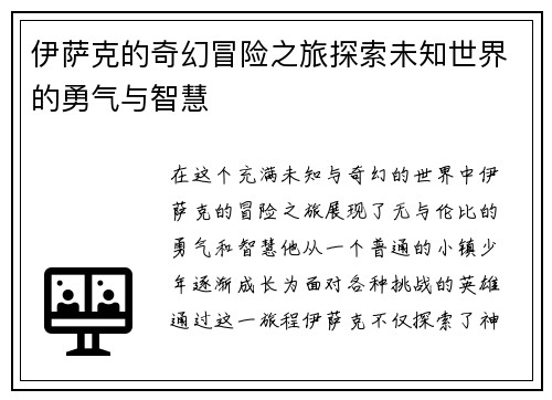 伊萨克的奇幻冒险之旅探索未知世界的勇气与智慧