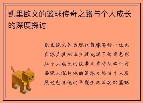 凯里欧文的篮球传奇之路与个人成长的深度探讨