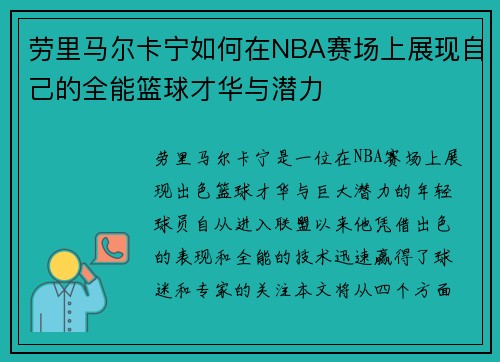 劳里马尔卡宁如何在NBA赛场上展现自己的全能篮球才华与潜力