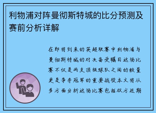 利物浦对阵曼彻斯特城的比分预测及赛前分析详解