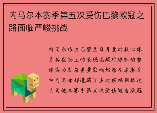 内马尔本赛季第五次受伤巴黎欧冠之路面临严峻挑战