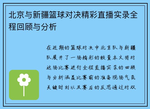 北京与新疆篮球对决精彩直播实录全程回顾与分析