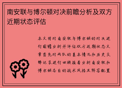 南安联与博尔顿对决前瞻分析及双方近期状态评估