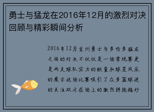 勇士与猛龙在2016年12月的激烈对决回顾与精彩瞬间分析