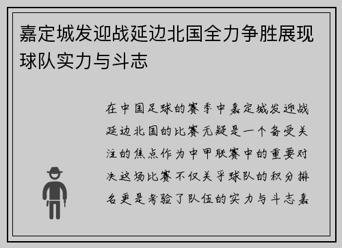 嘉定城发迎战延边北国全力争胜展现球队实力与斗志