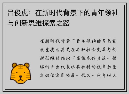 吕俊虎：在新时代背景下的青年领袖与创新思维探索之路