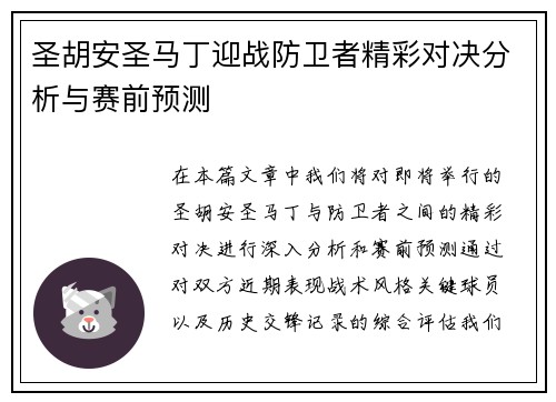 圣胡安圣马丁迎战防卫者精彩对决分析与赛前预测