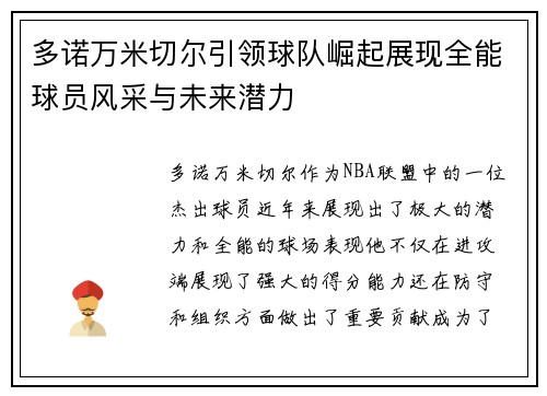 多诺万米切尔引领球队崛起展现全能球员风采与未来潜力