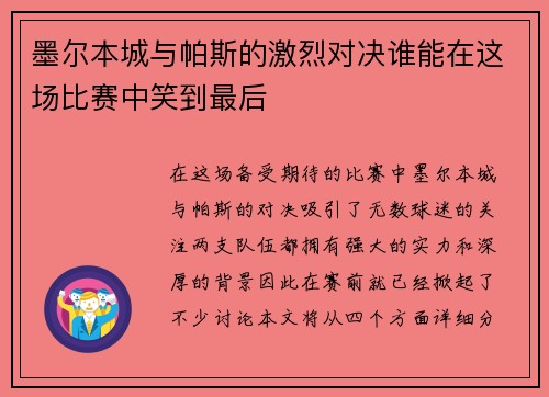 墨尔本城与帕斯的激烈对决谁能在这场比赛中笑到最后