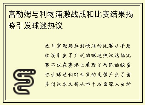 富勒姆与利物浦激战成和比赛结果揭晓引发球迷热议