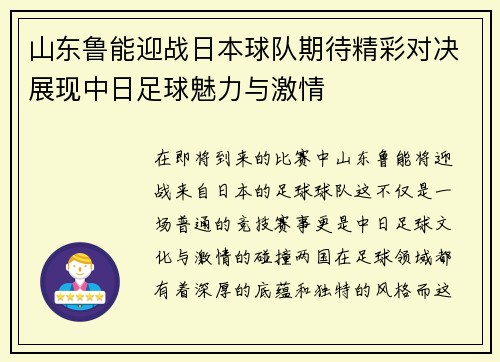 山东鲁能迎战日本球队期待精彩对决展现中日足球魅力与激情