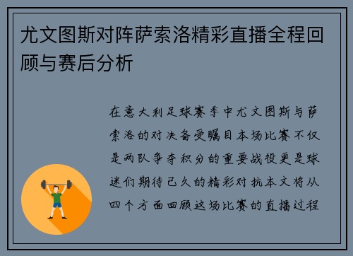 尤文图斯对阵萨索洛精彩直播全程回顾与赛后分析