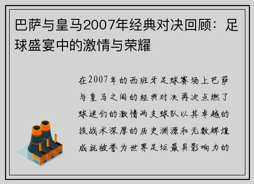 巴萨与皇马2007年经典对决回顾：足球盛宴中的激情与荣耀