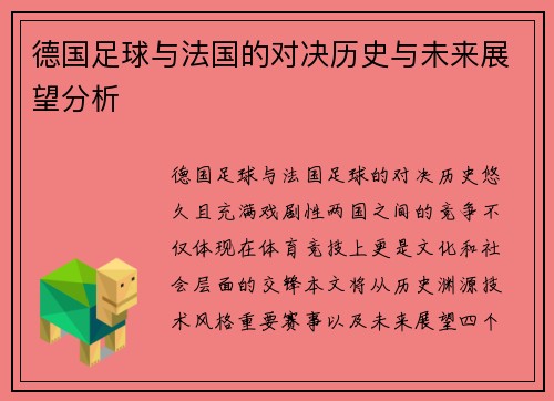 德国足球与法国的对决历史与未来展望分析