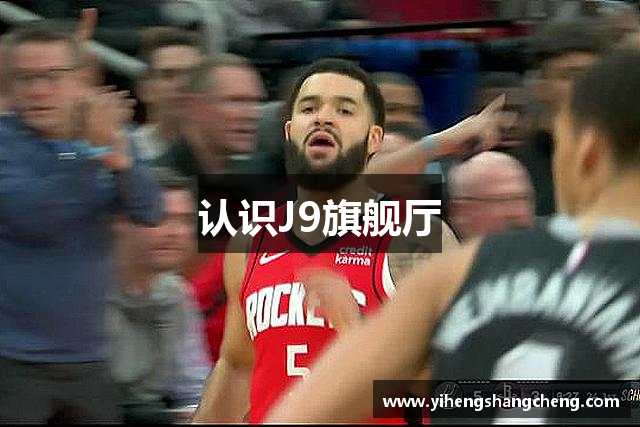 认识J9旗舰厅